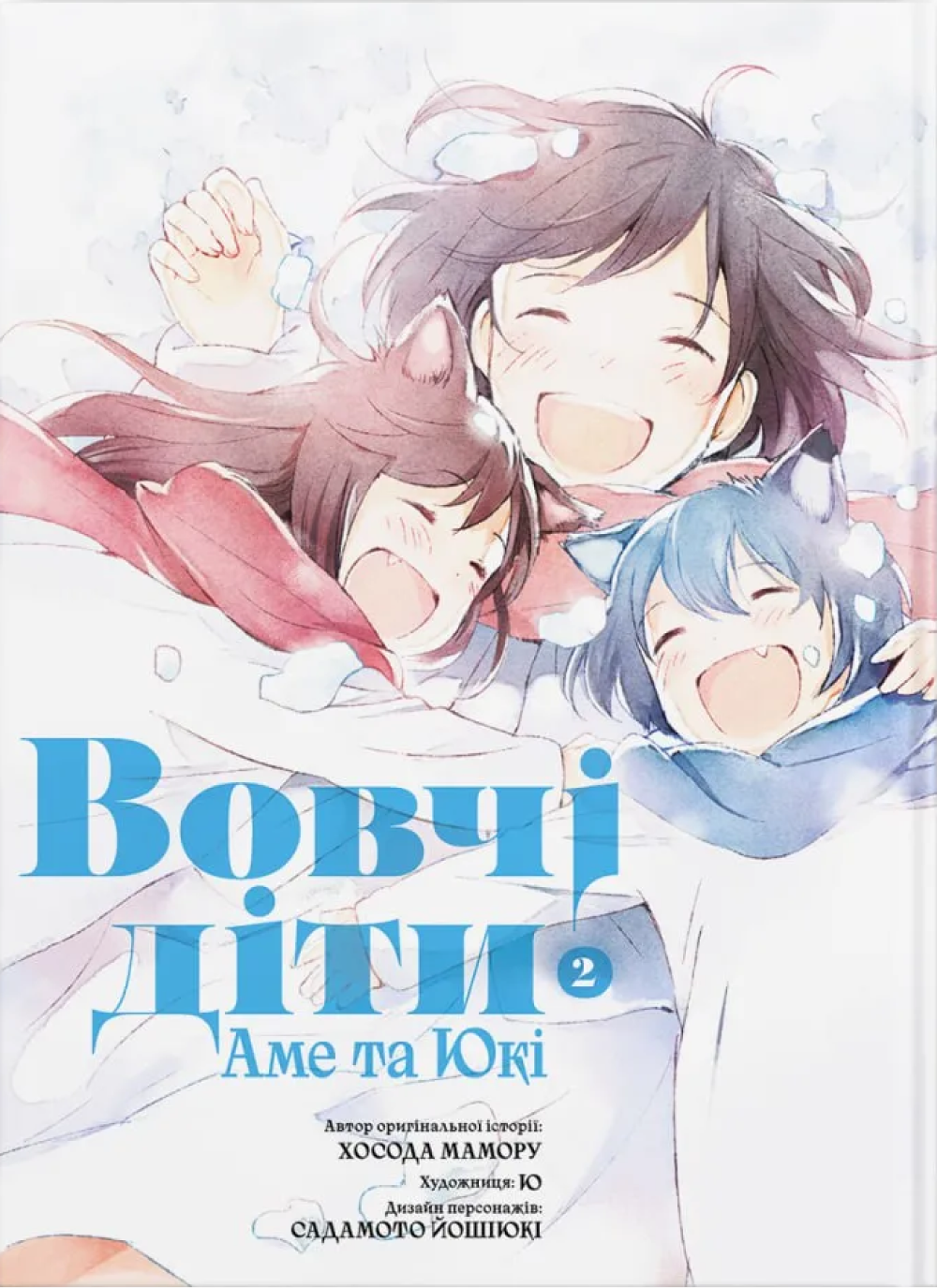Вовчі діти Аме та кі. Том 2