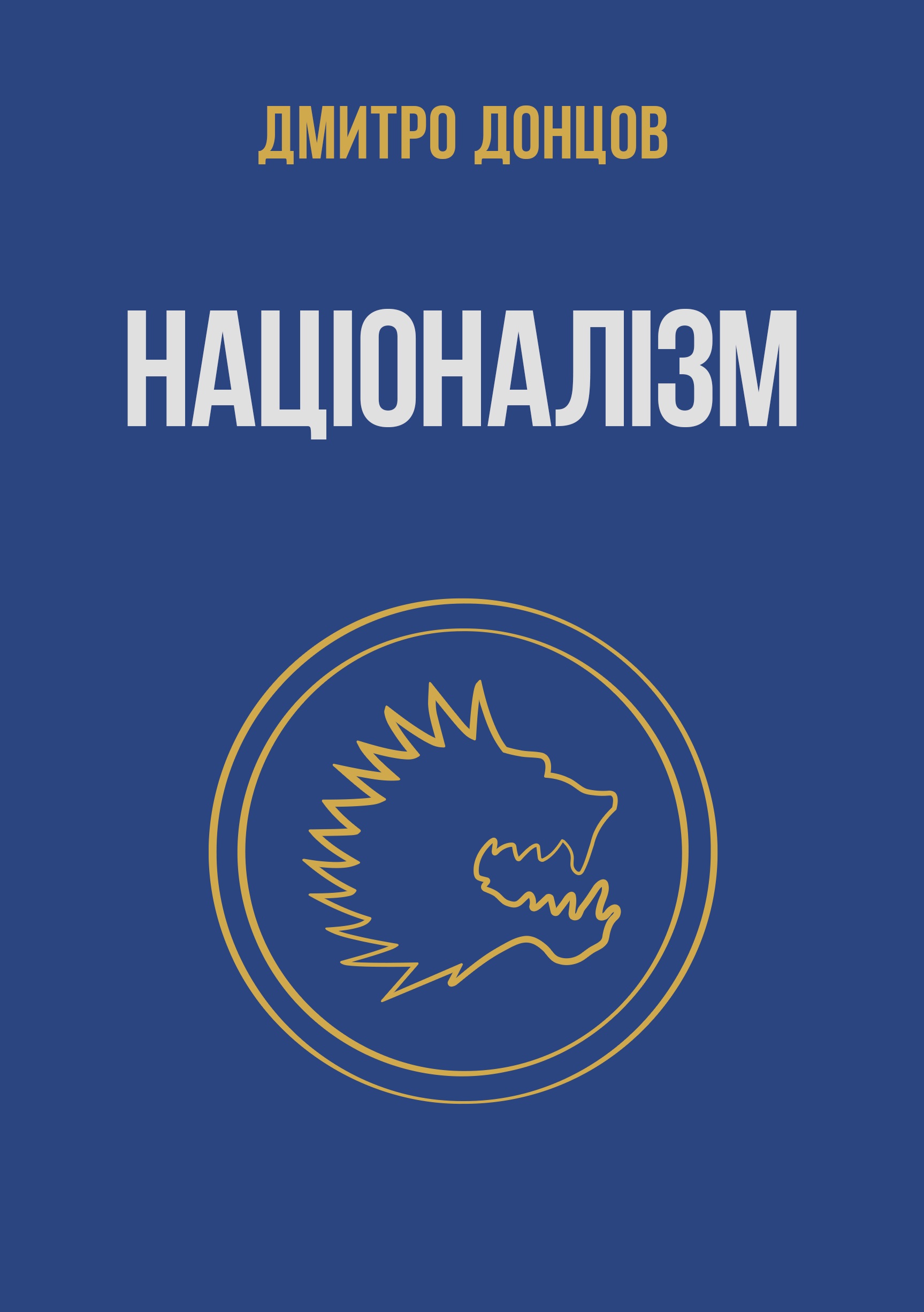 Націоналізм