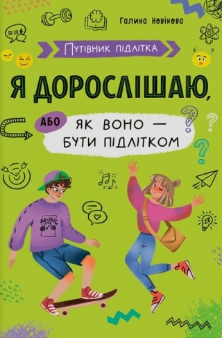 Путівник підлітка. Я дорослішаю, або як воно бути підлітком
