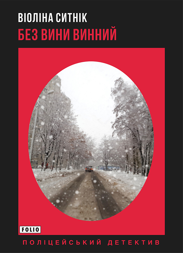 Без вини винний