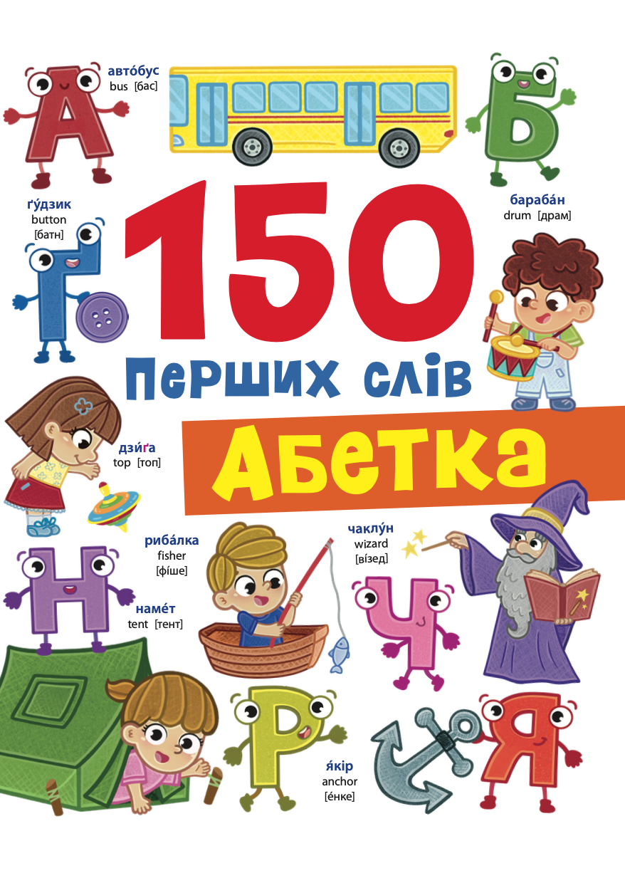 150 перших слів. Абетка