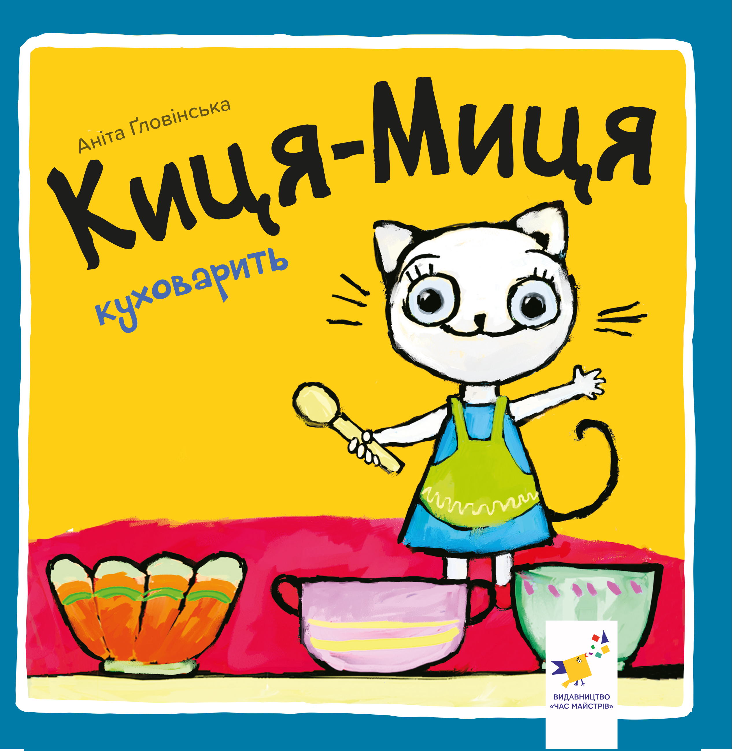 Киця-Миця куховарить