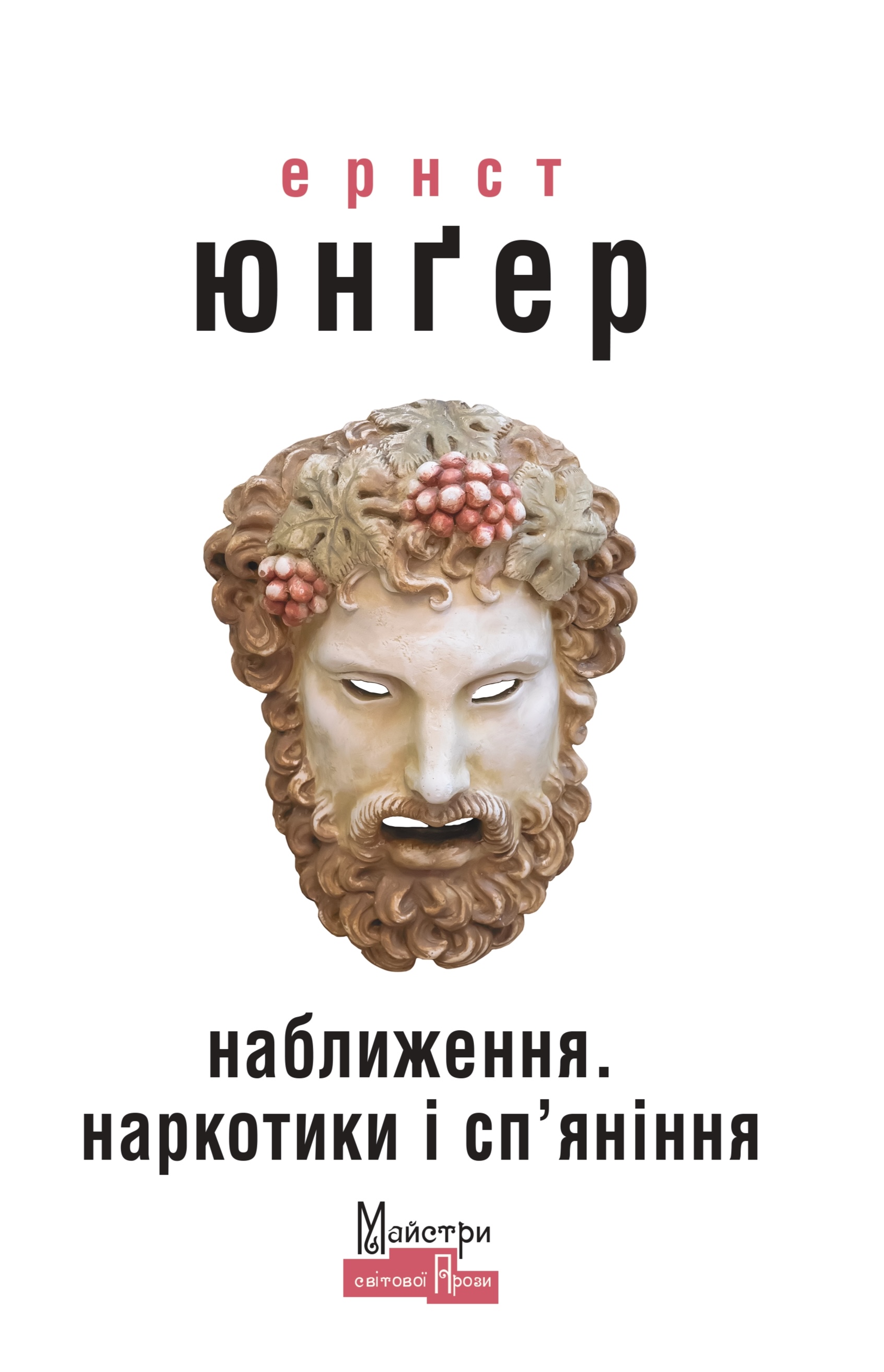 Наближення. Наркотики і сп'яніння