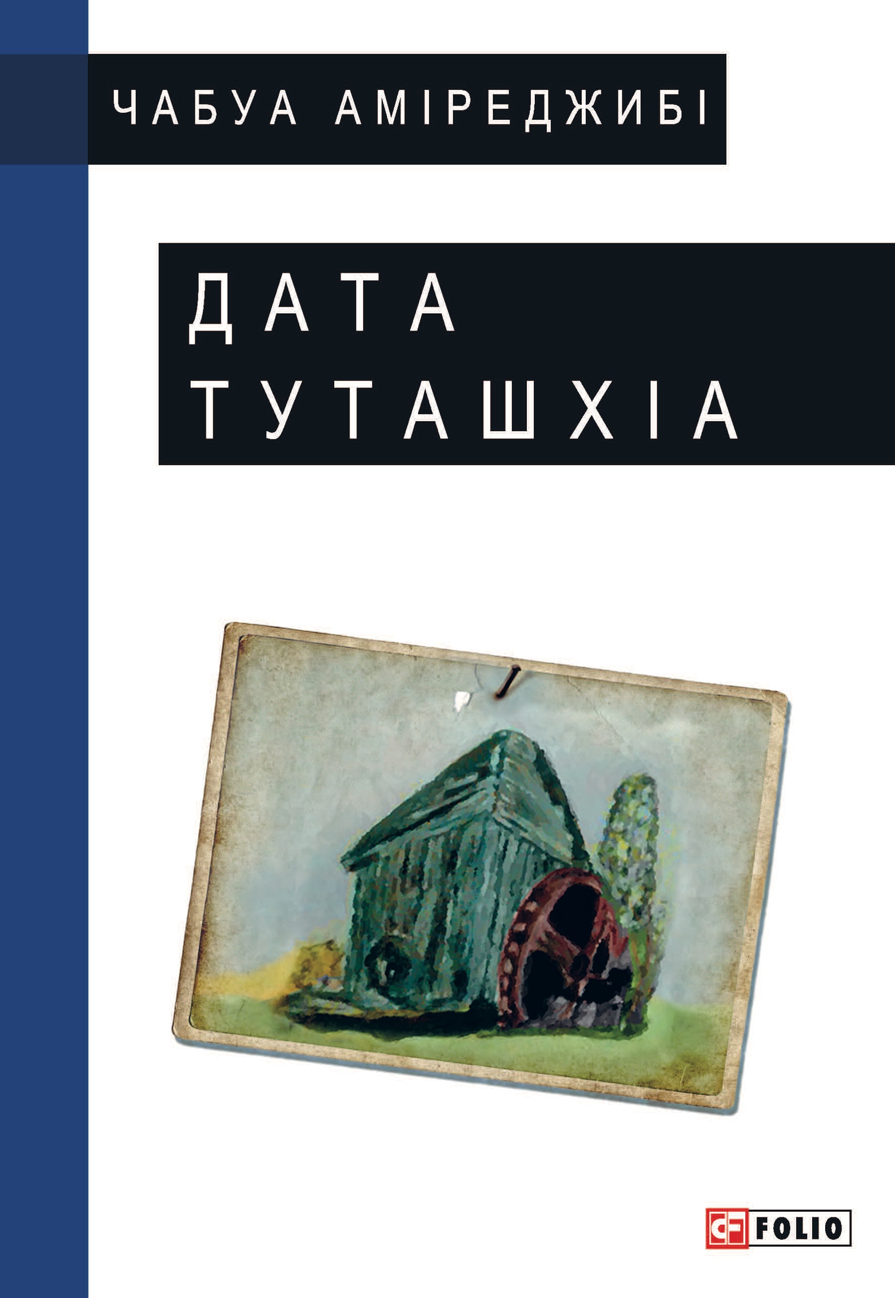 Дата Туташхіа