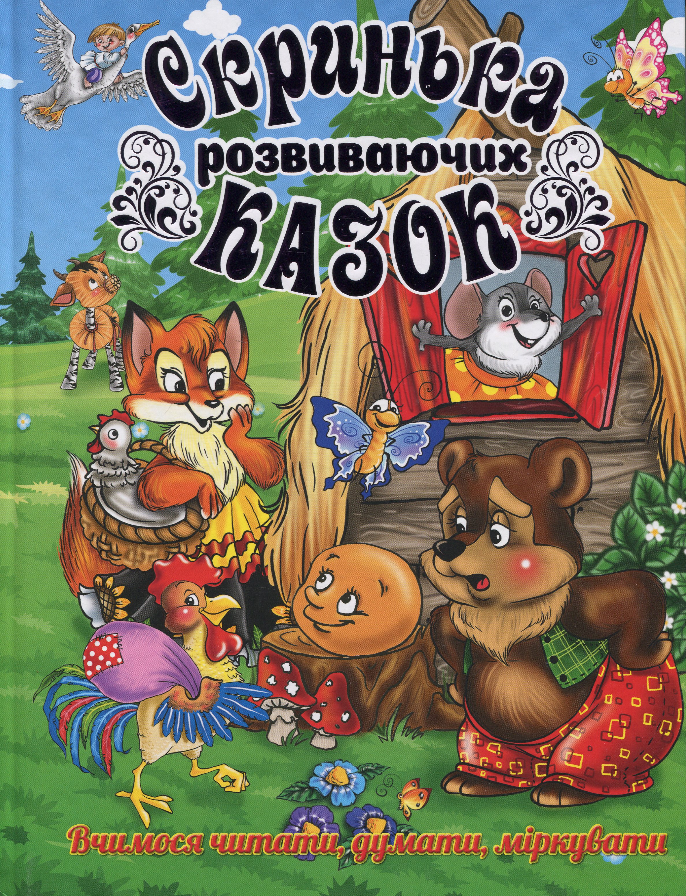 Скринька розвиваючих казок