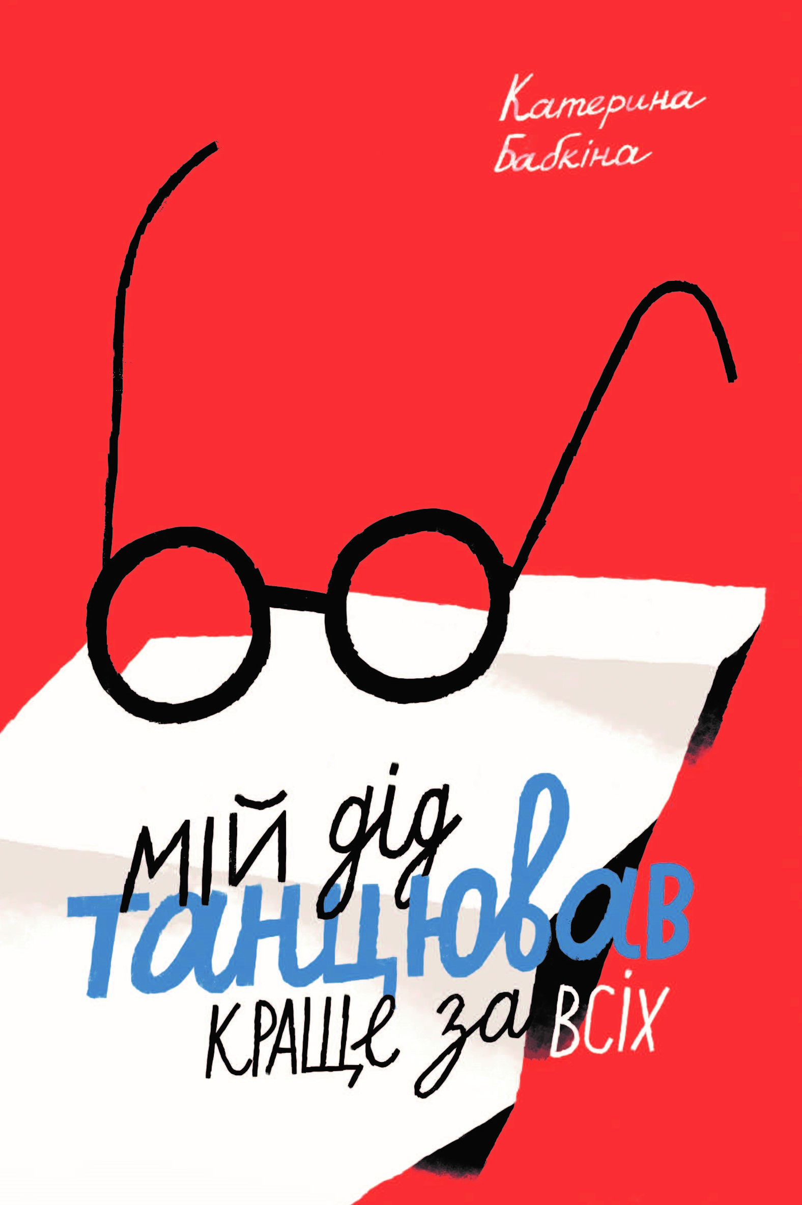 Мій дід танцював краще за всіх