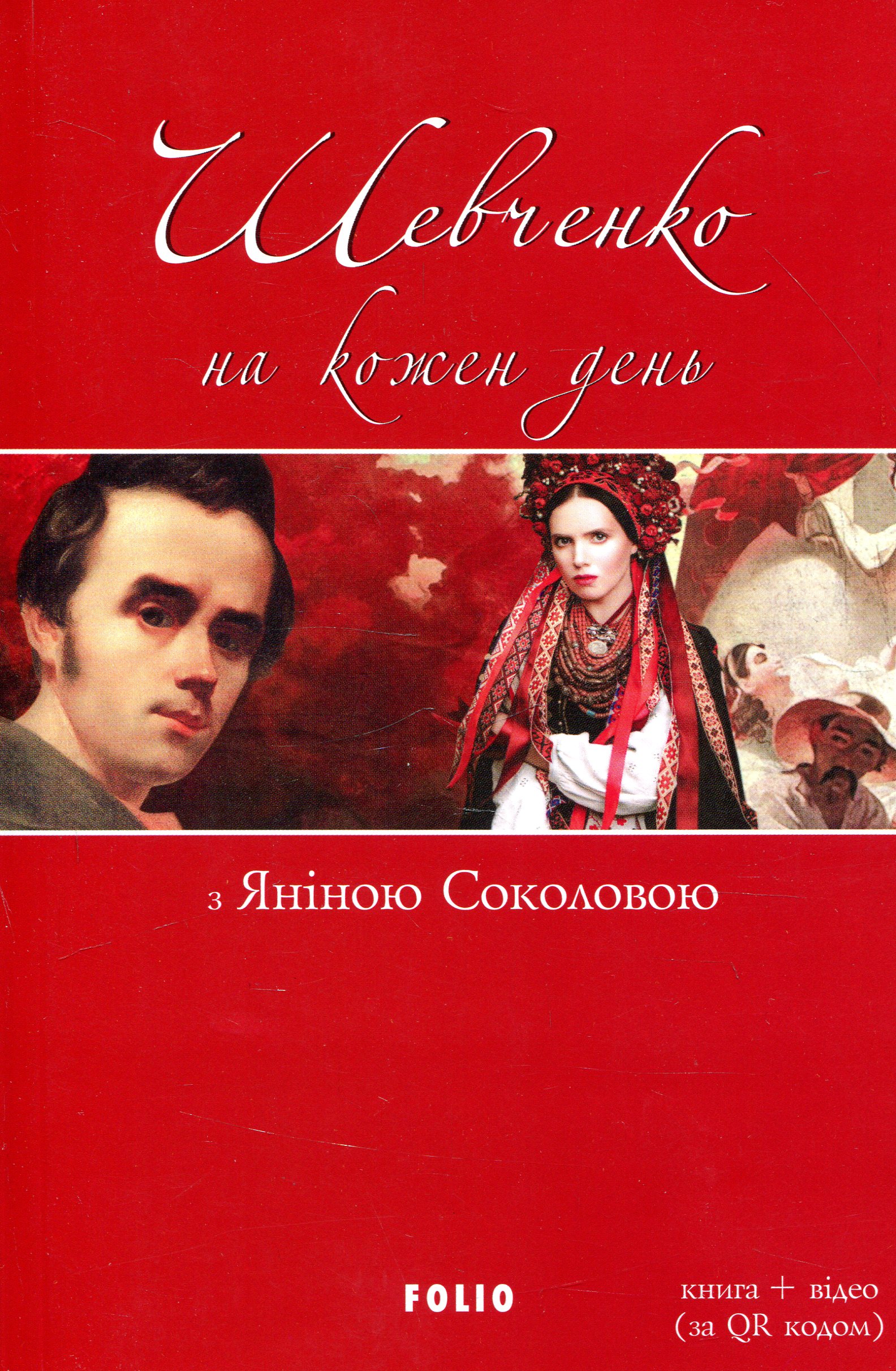 Шевченко на кожень день: з Яніною Соколовою