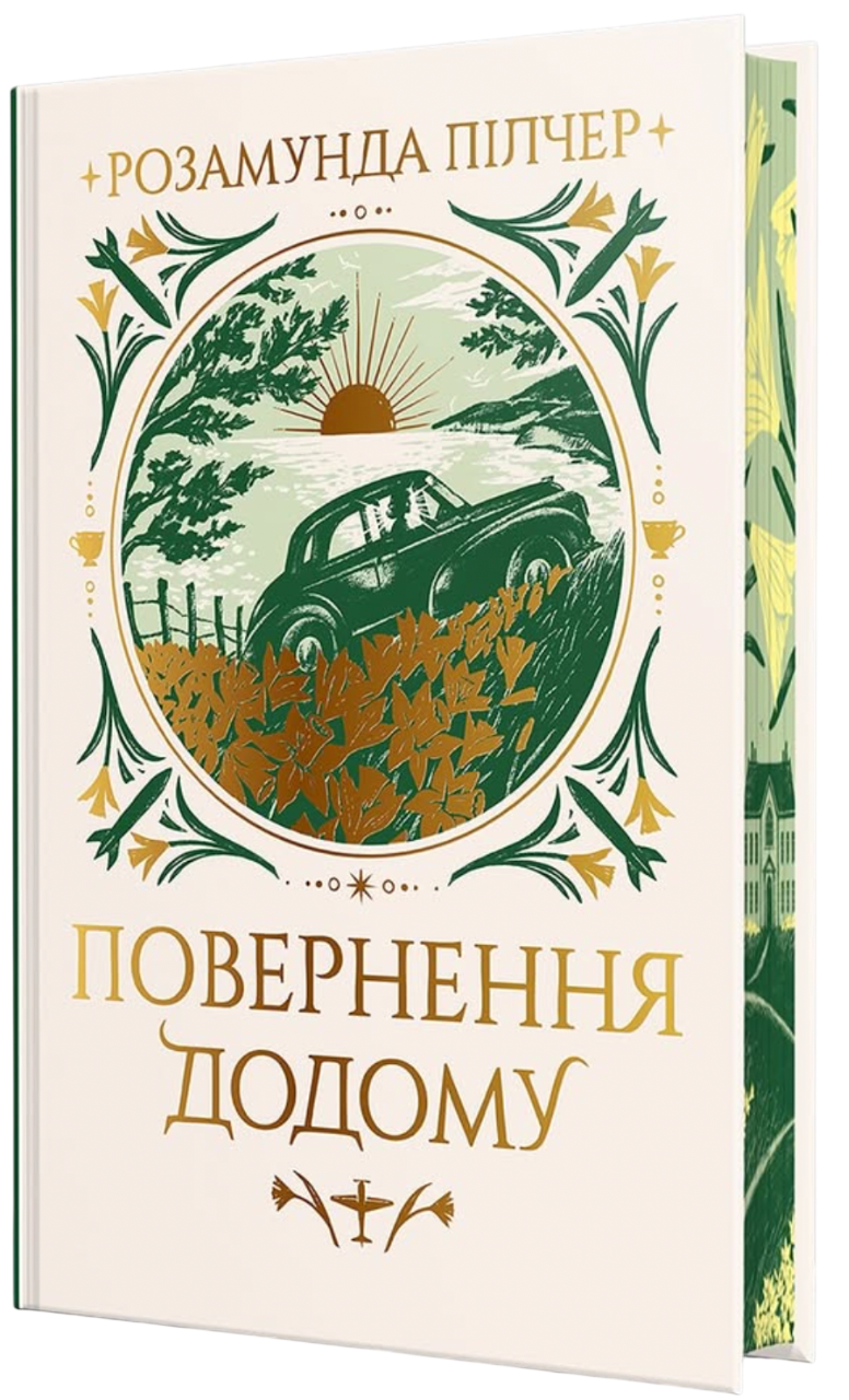 Повернення додому