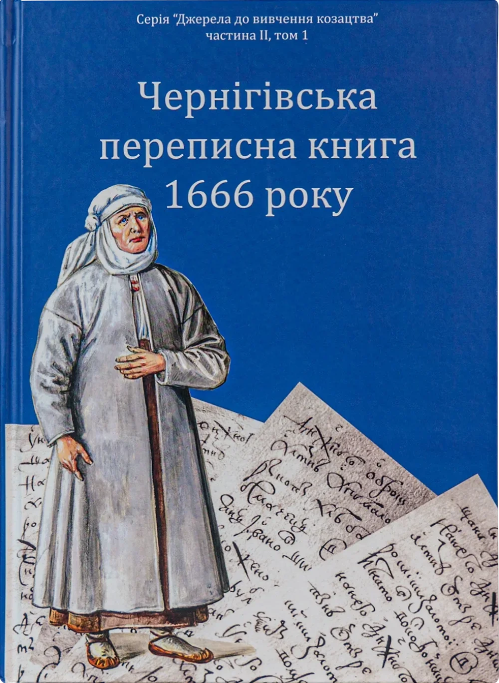 Чернігівська переписна книга 1666 року