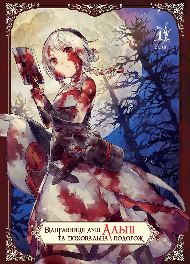 Відправниця душ Альпі та поховальна подорож. Том 4 - Рона - Kebuk