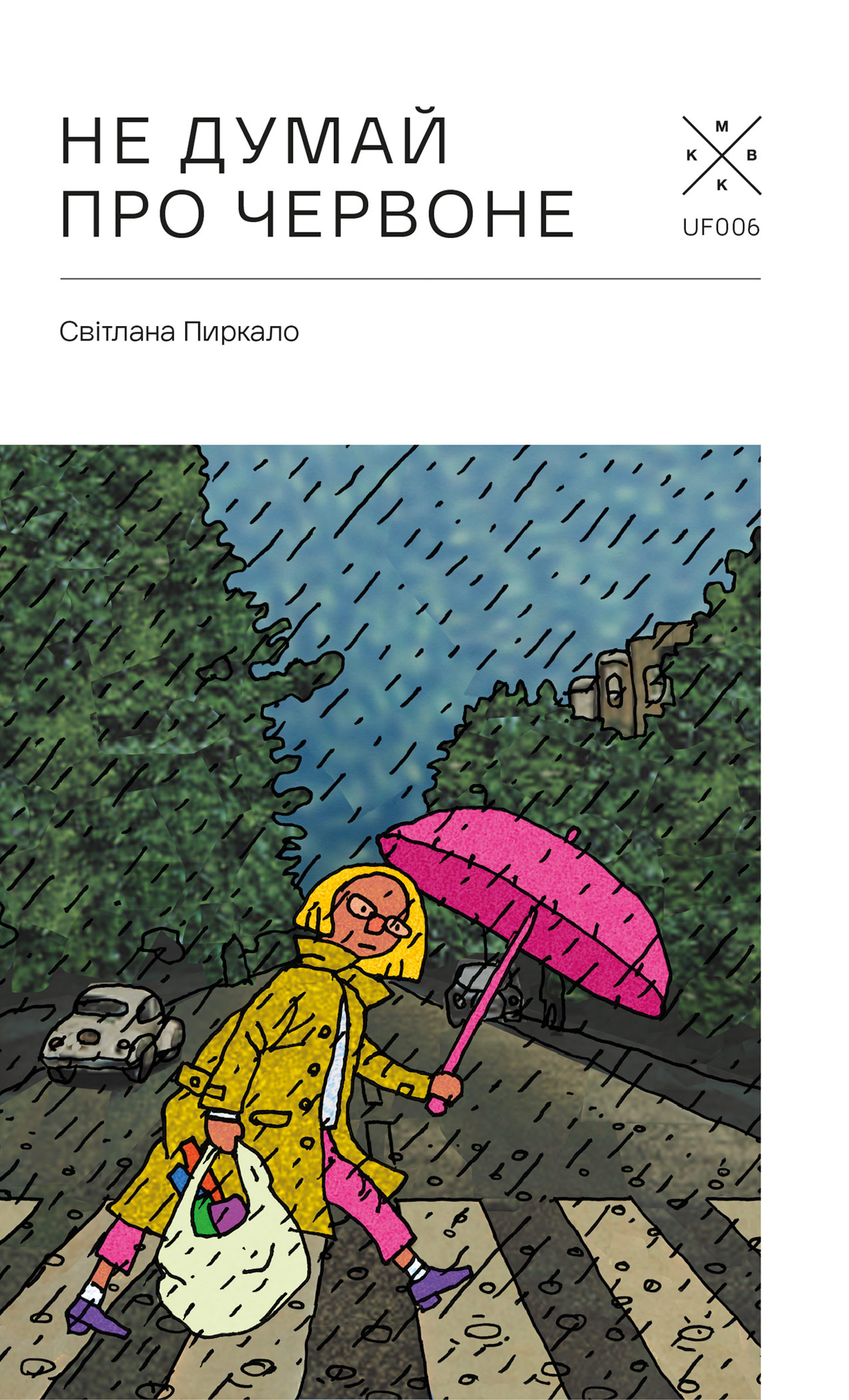 Не думай про червоне