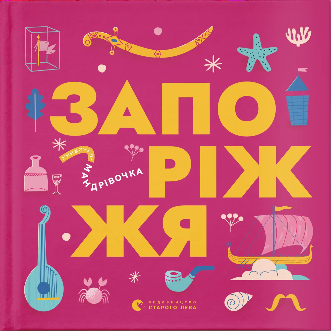 Книжечка-мандрівочка. Запоріжжя