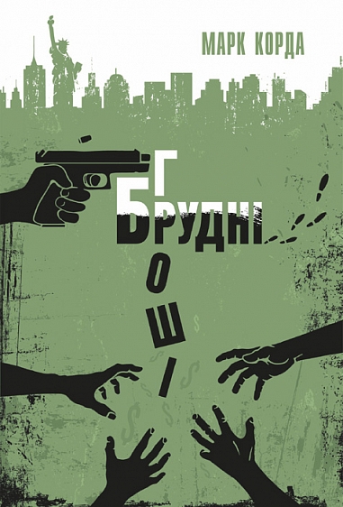 Брудні гроші