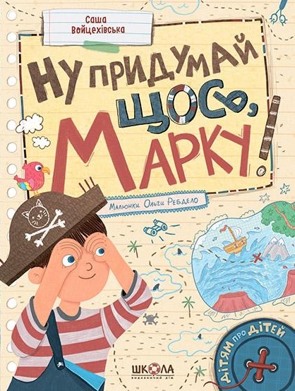 Ну придумай щось, Марку!