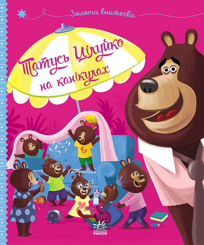 Татусь Цілуйко на канікулах