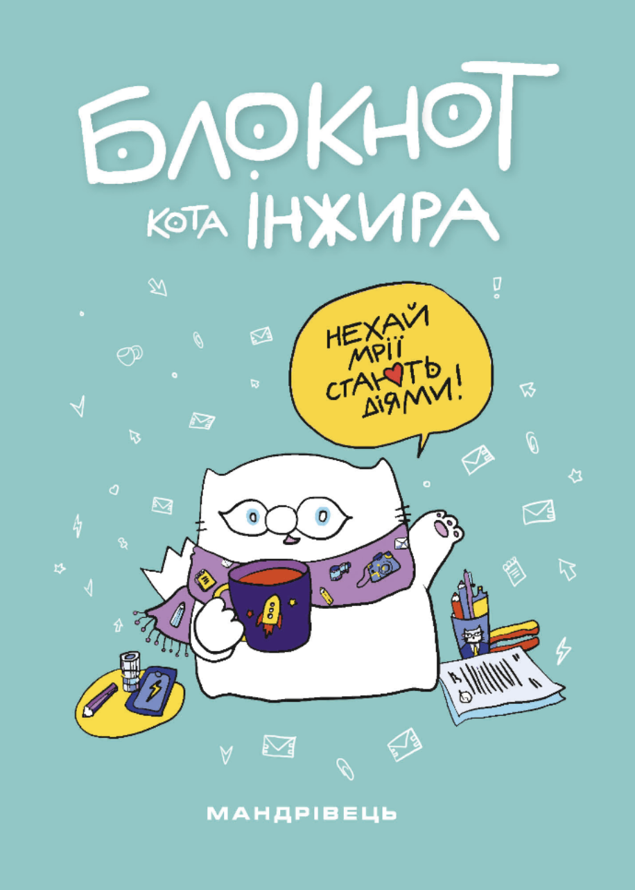 Блокнот від кота Інжира. Тіфані