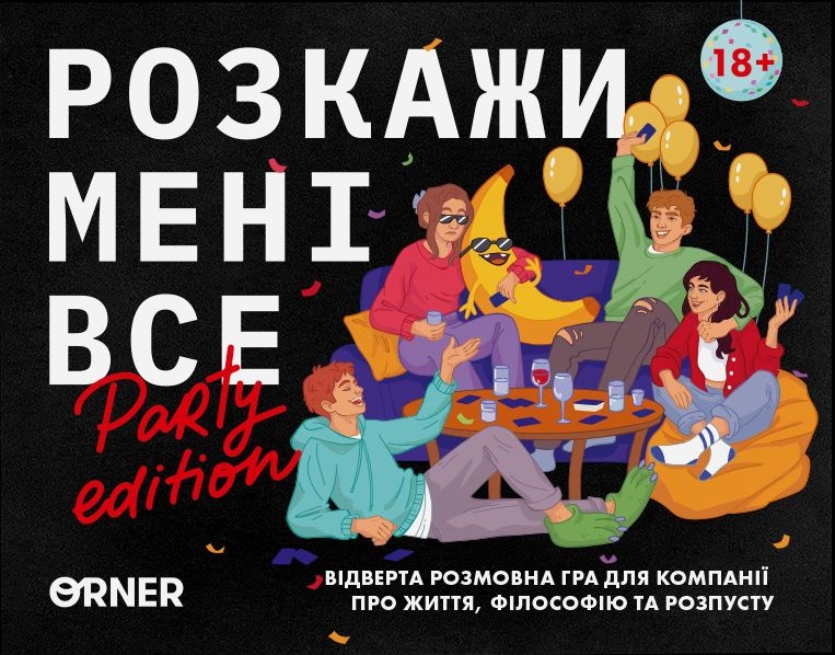 Розмовна гра "Розкажи мені все! Party edition"