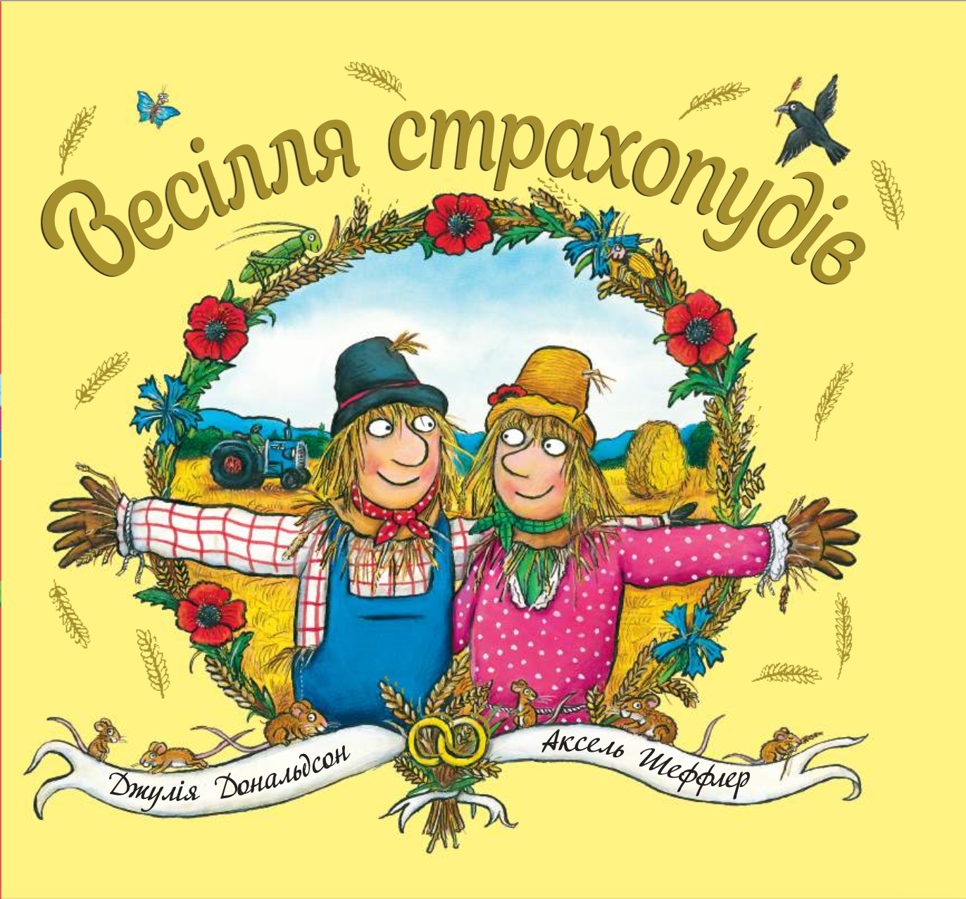 Весілля страхопудів