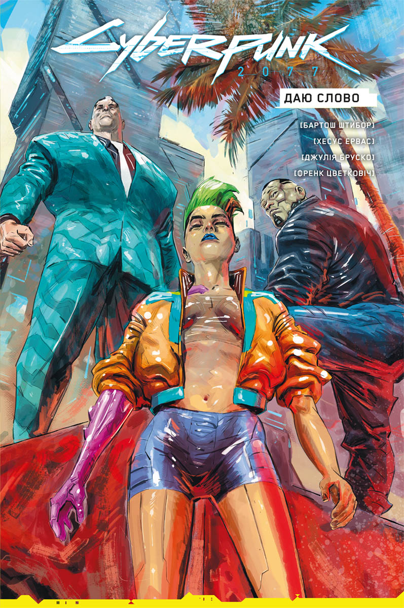 Cyberpunk 2077. Даю слово