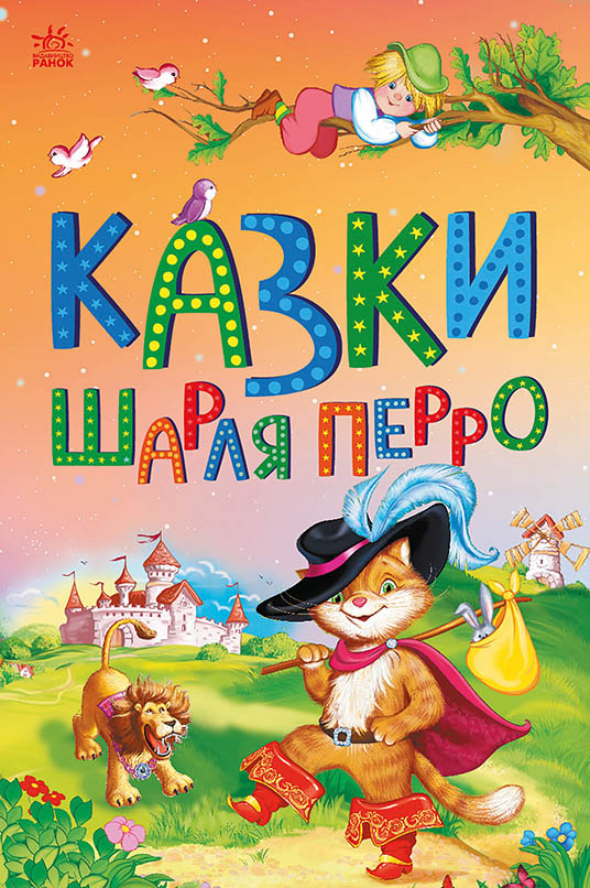 Книга Казки Шарля Перро - Шарль Перро, (2024) купити на MEGOGO BOOKS ...
