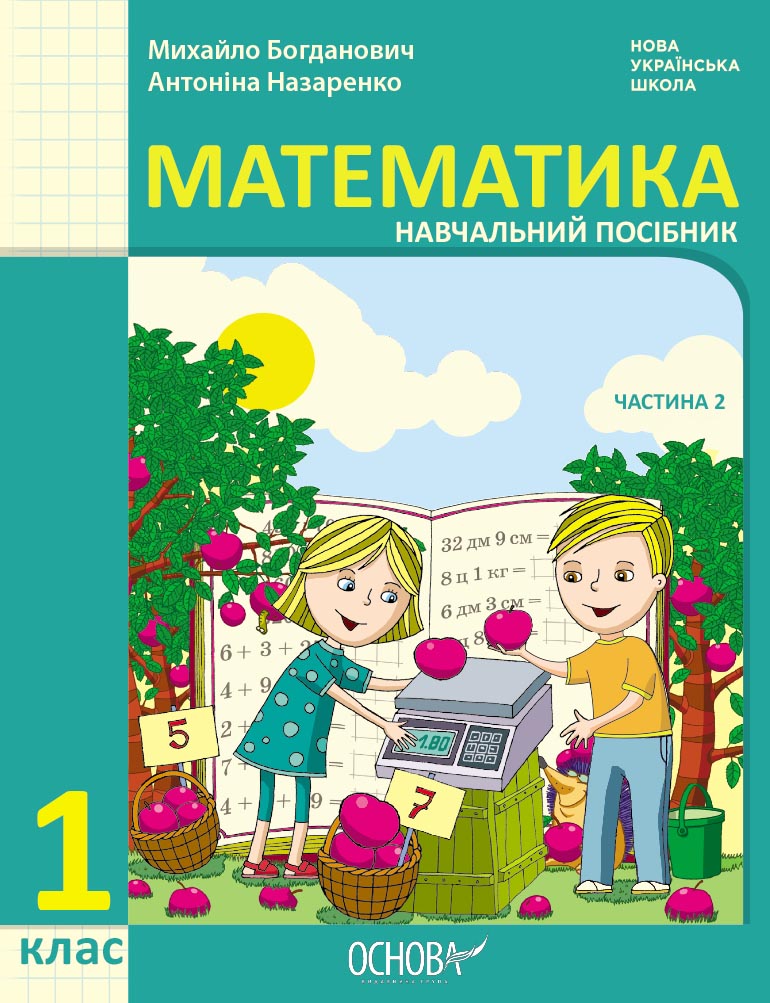 1 клас. Математика. Навчальний посібник. Частина 2...