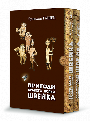 Пригоди бравого вояки Швейка (у двох томах)