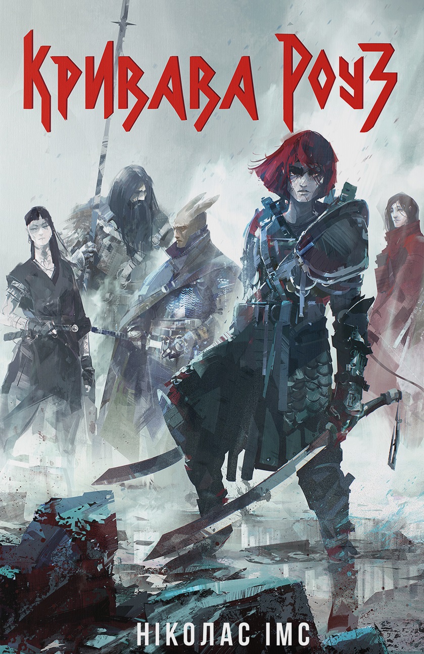 Кривава Роуз