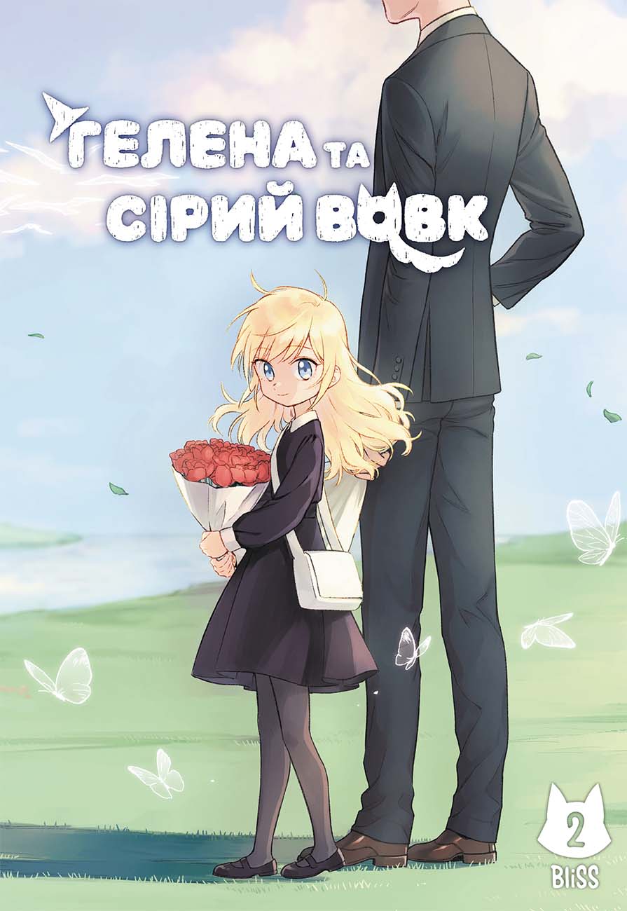 Гелена та Сірий Вовк. Том 2