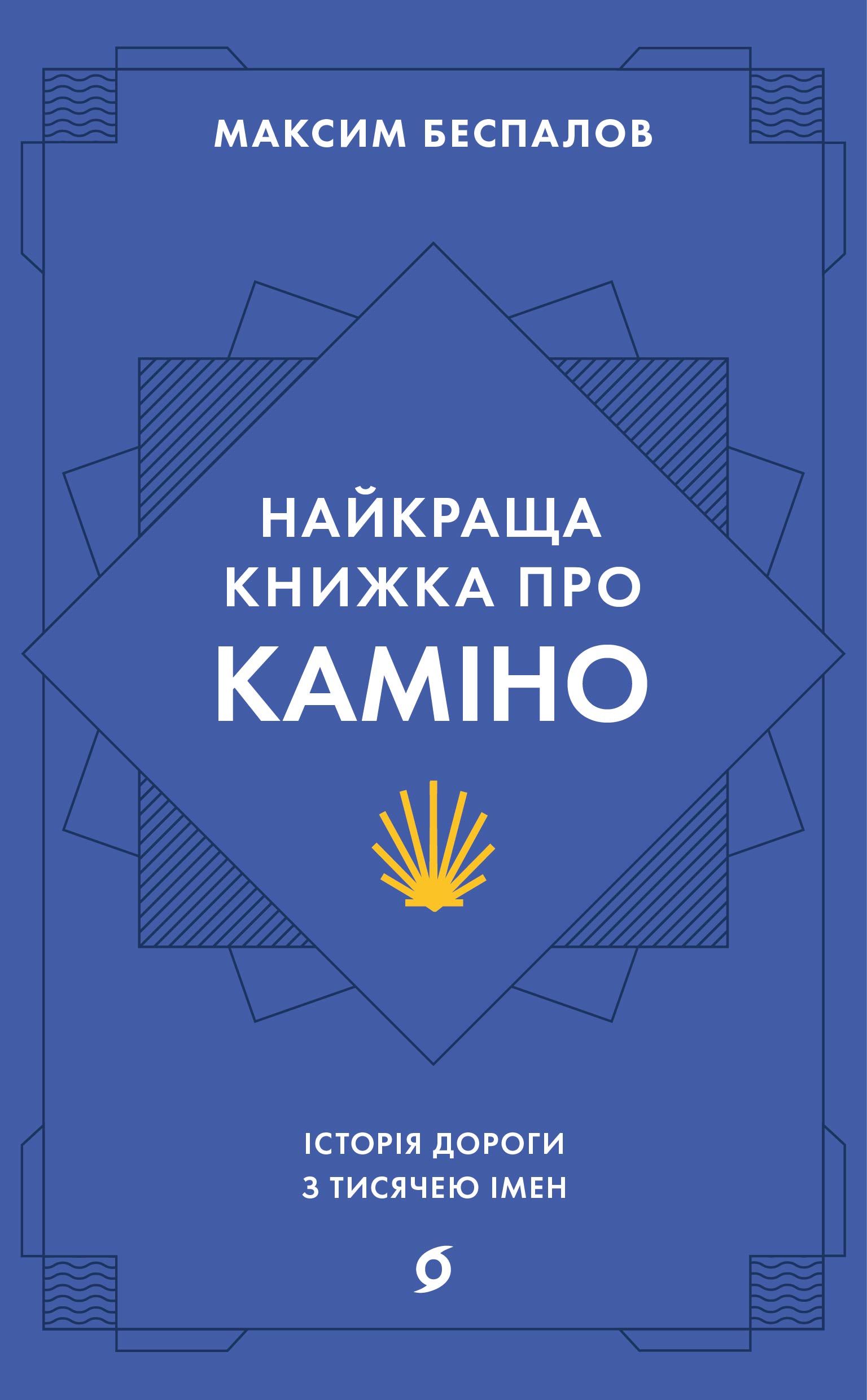 Найкраща книжка про Каміно. Історія дороги з тисячею...