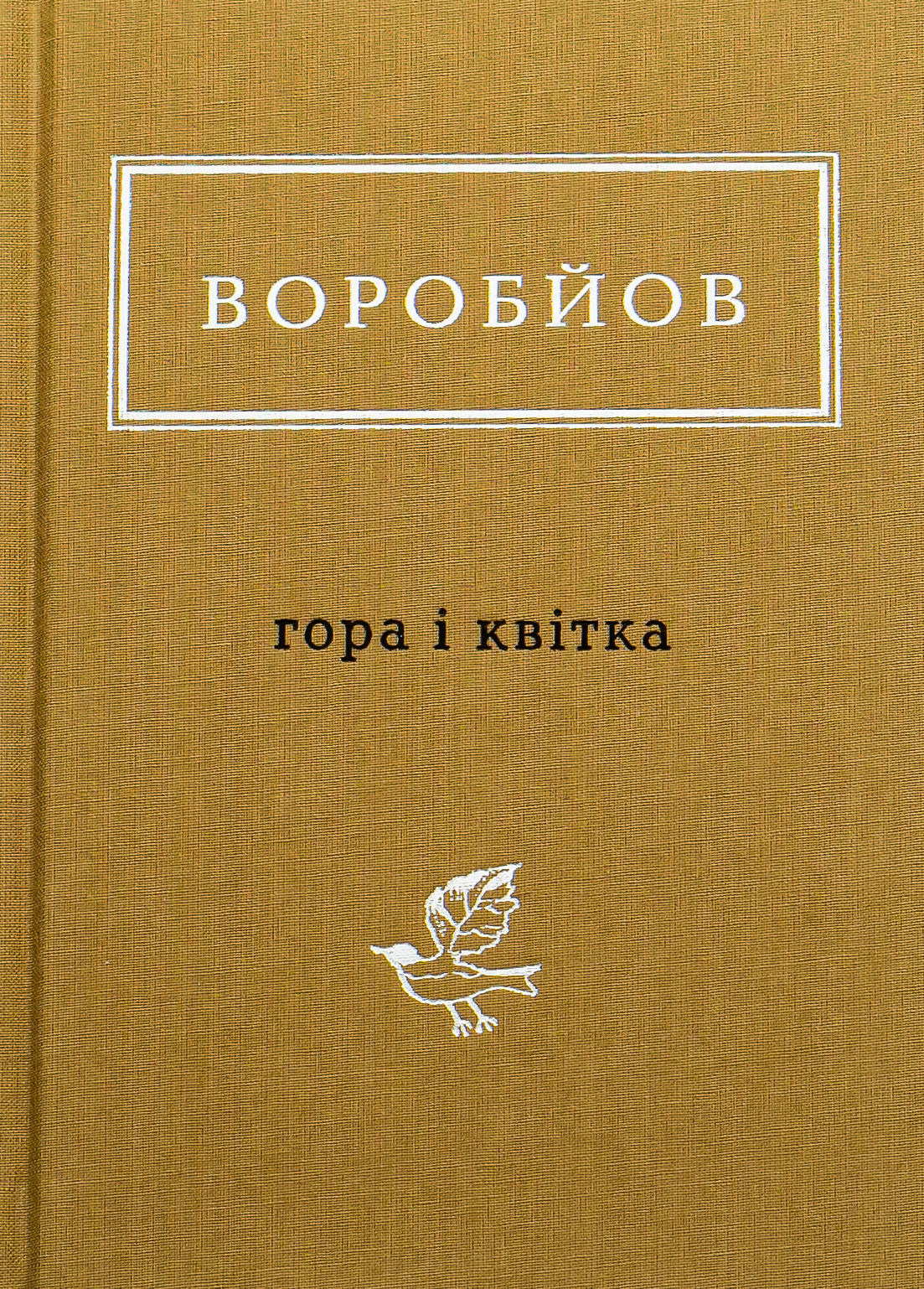 Воробйов: Гора і квітка