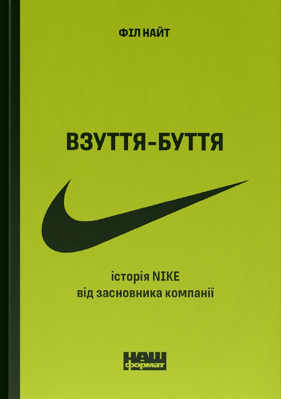 Взуття-буття. Історія Nike від засновника компанії