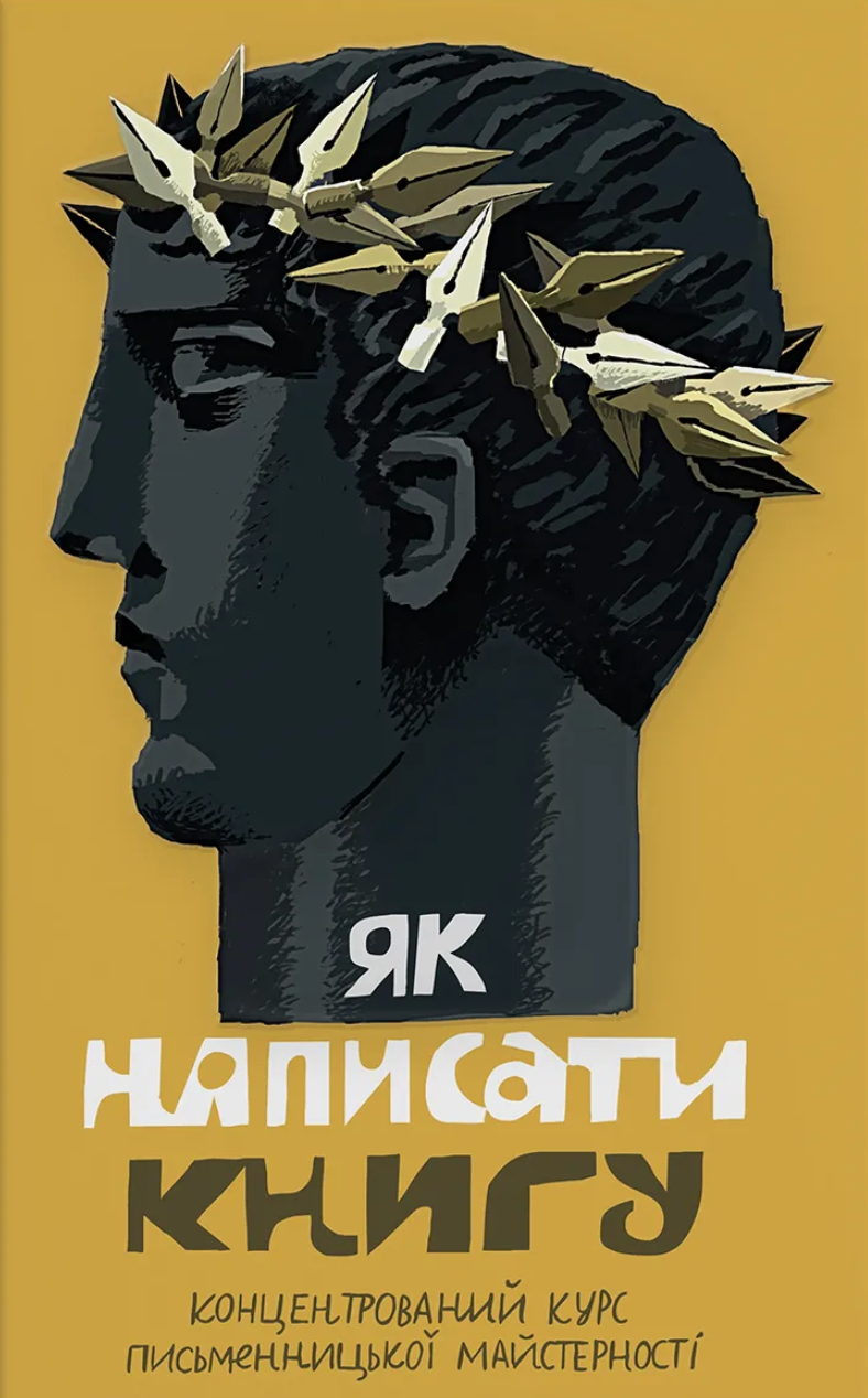 Як написати книгу. Концентрований курс письменницької...