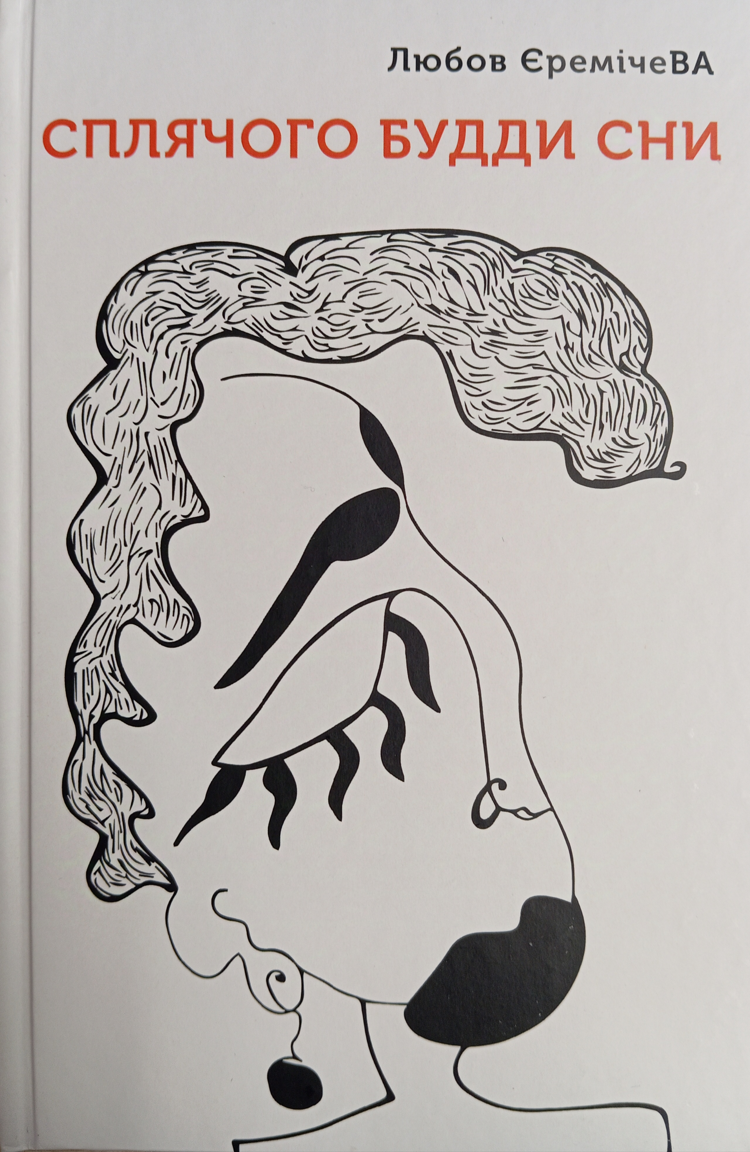 Сплячого будди сни