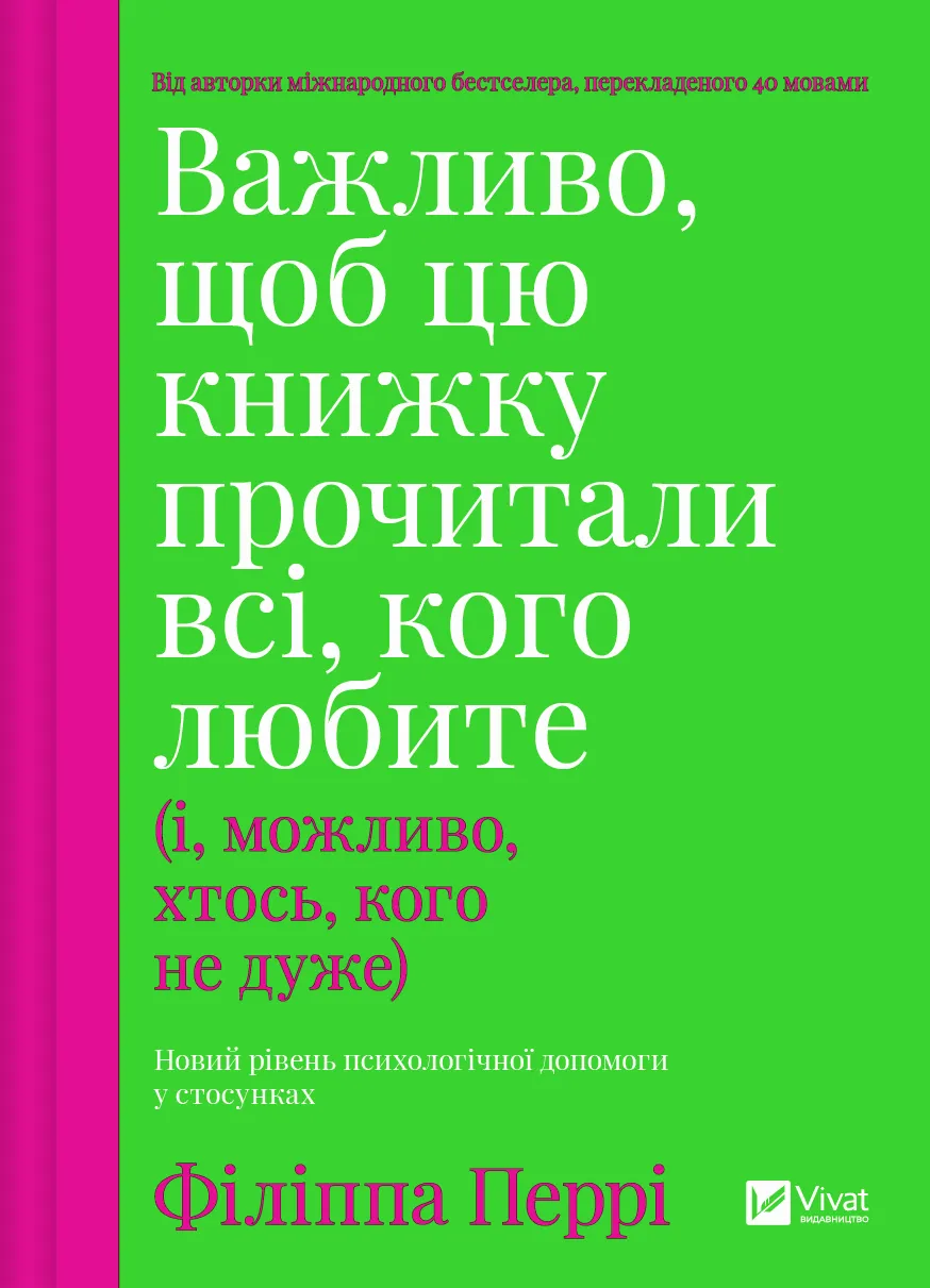 Важливо, щоб цю книжку прочитали всі, кого любите (і,...