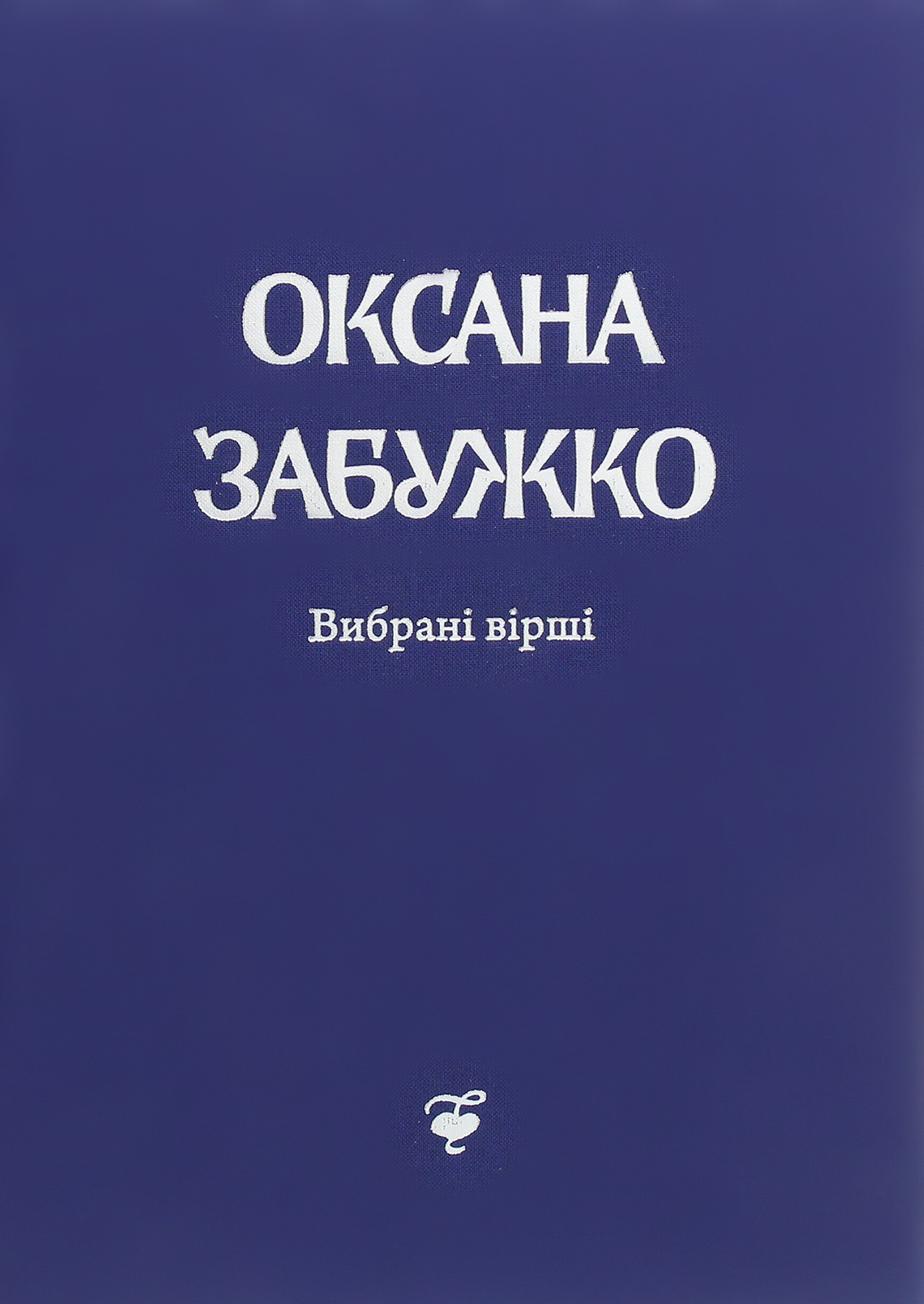 Вірші 1980-2013. О. Забужко