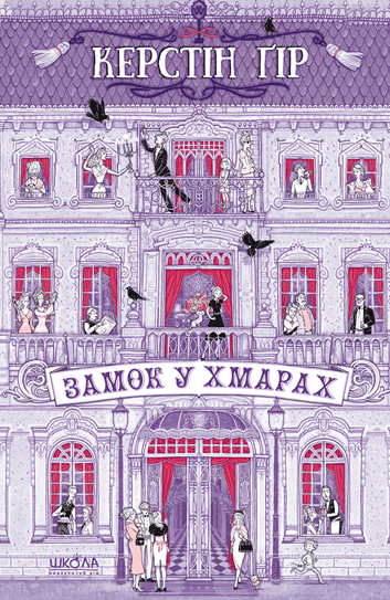 Замок у хмарах