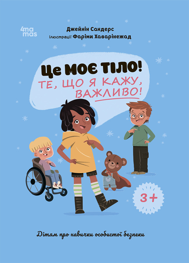 Це моє тіло! Те, що я кажу, важливо!