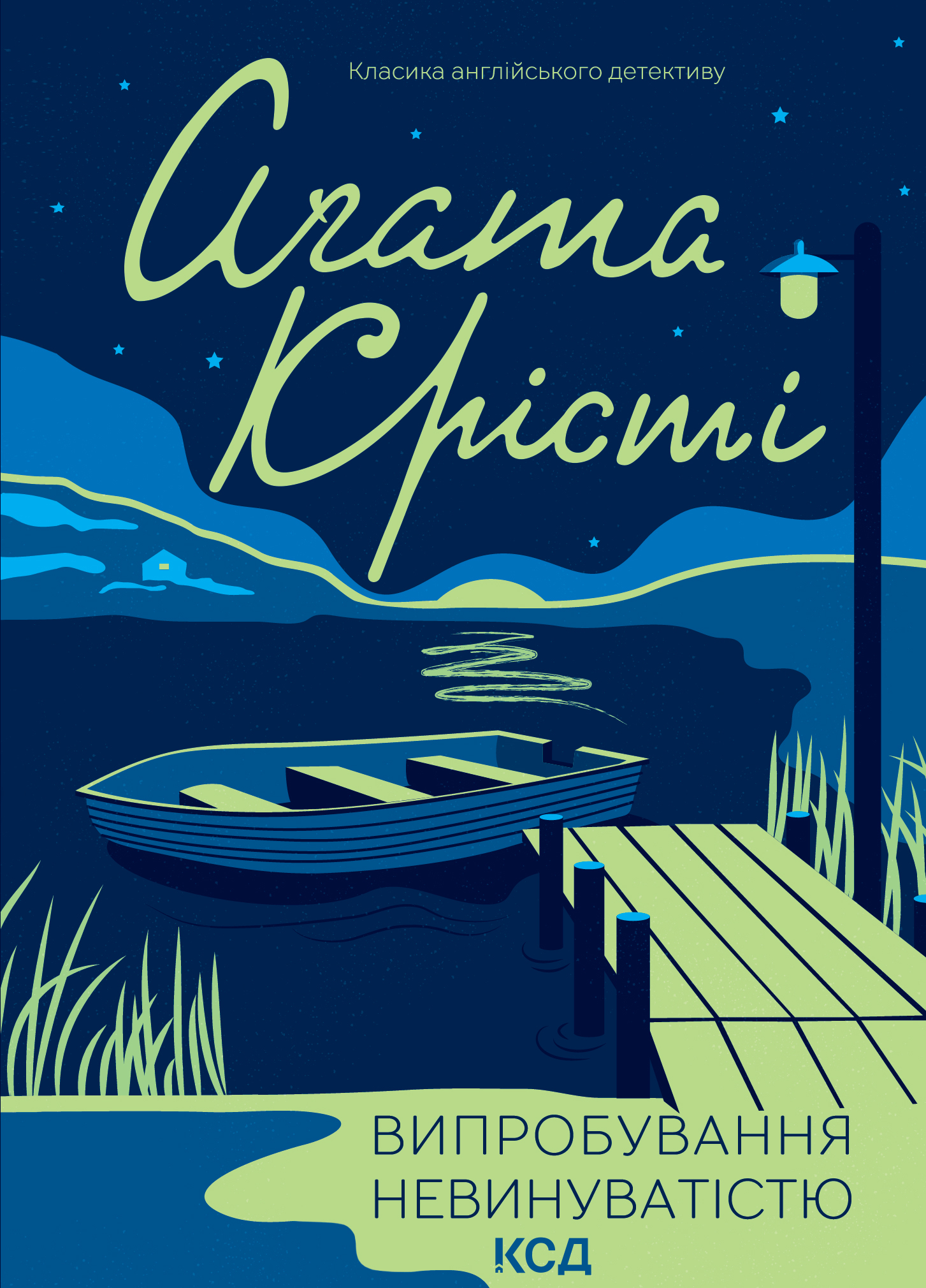 Випробування невинуватістю