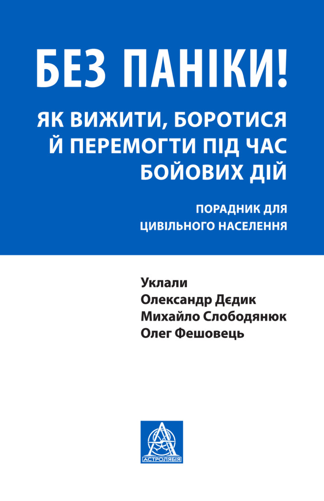 Без паніки! Як вижити, боротися й перемогти під час...