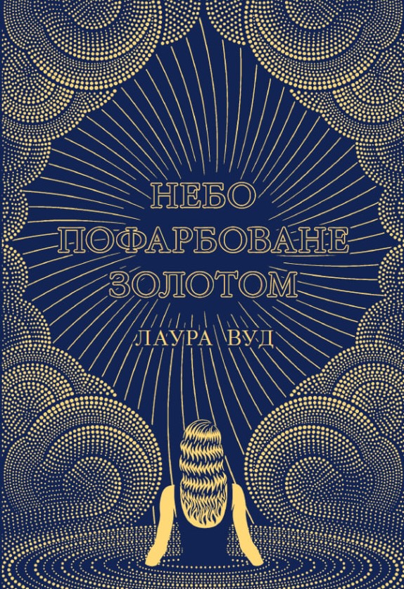 Небо пофарбоване золотом