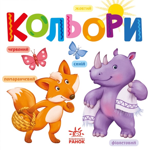 Розумний малюк. Кольори