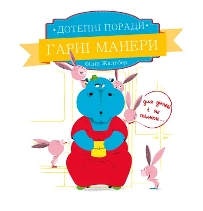 Дотепні поради. Гарні манери