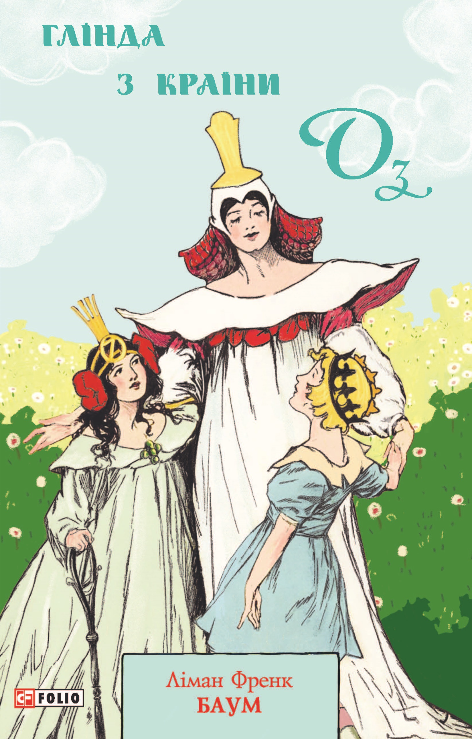 Глінда з Країни Оз