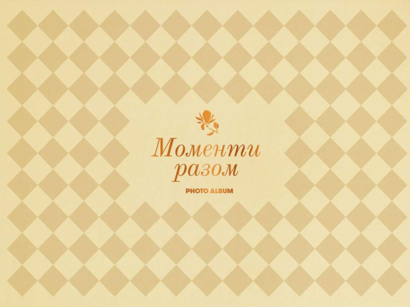 Фотоальбом "Моменти разом" бежевий