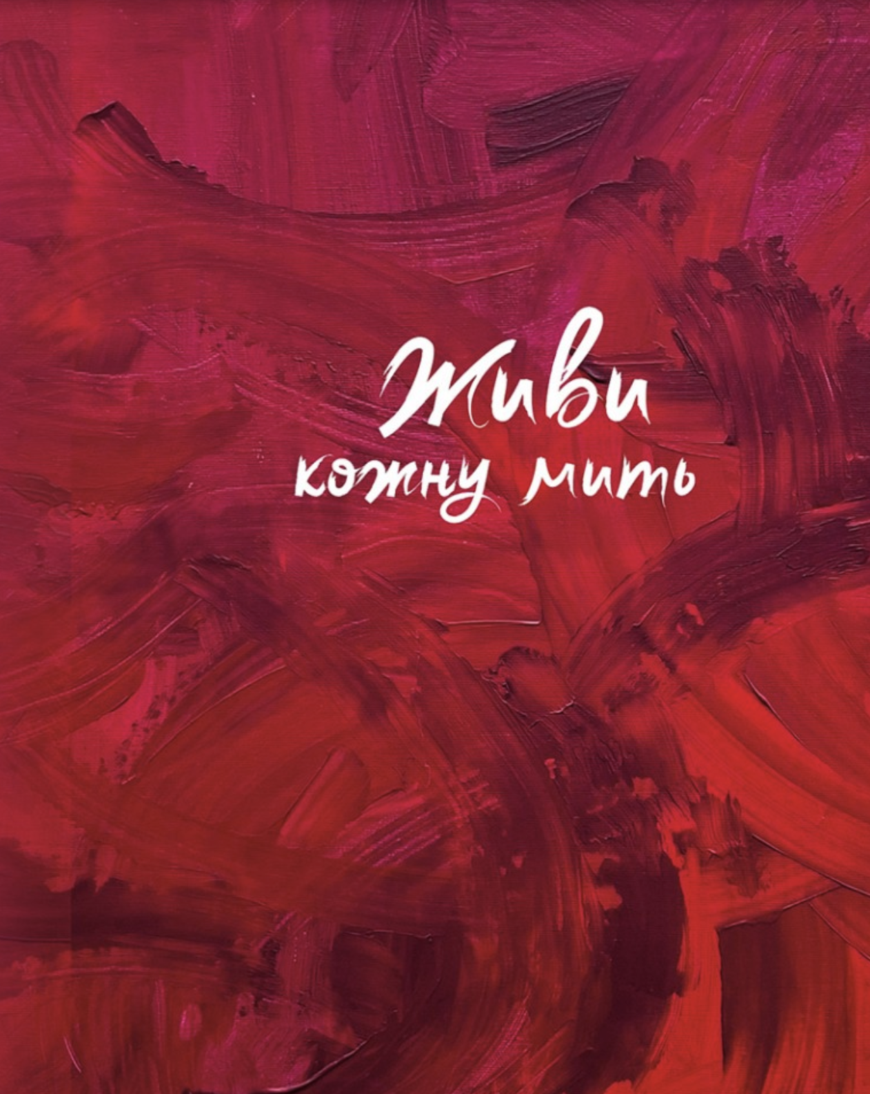 Живи кожну мить (червоний)