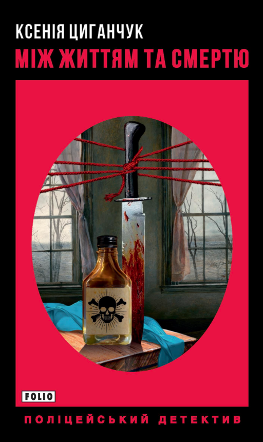 Між життям та смертю