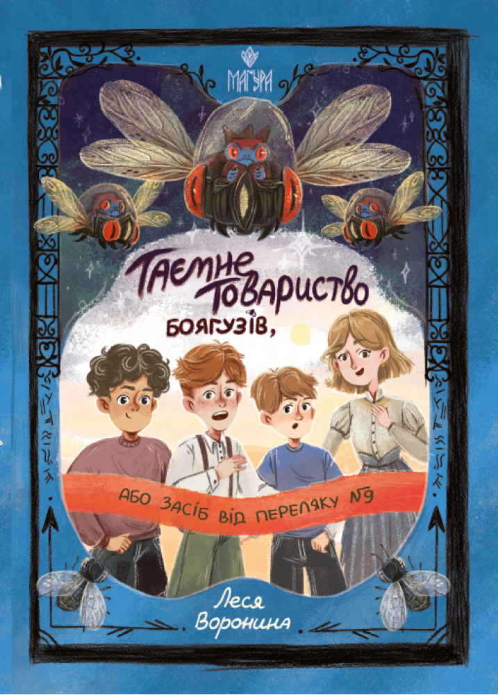 Таємне Товариство Боягузів, або Засіб від переляку...