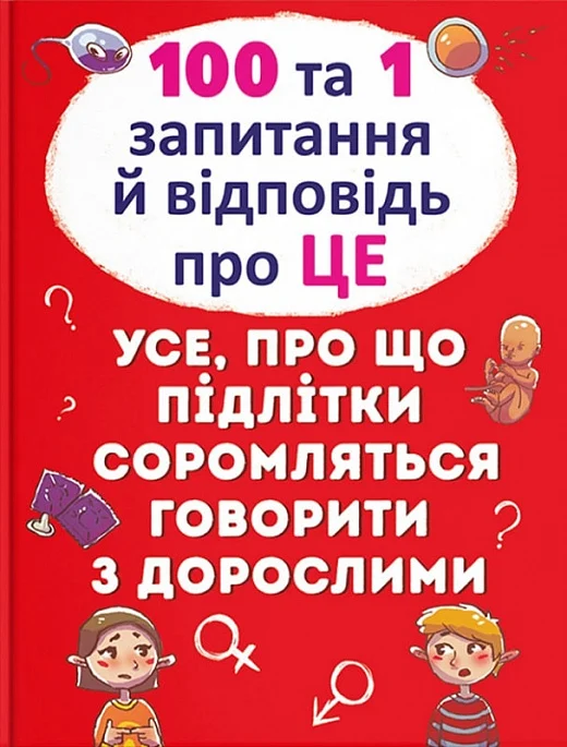 100 та 1 запитання й відповідь "про це". Усе, про що...