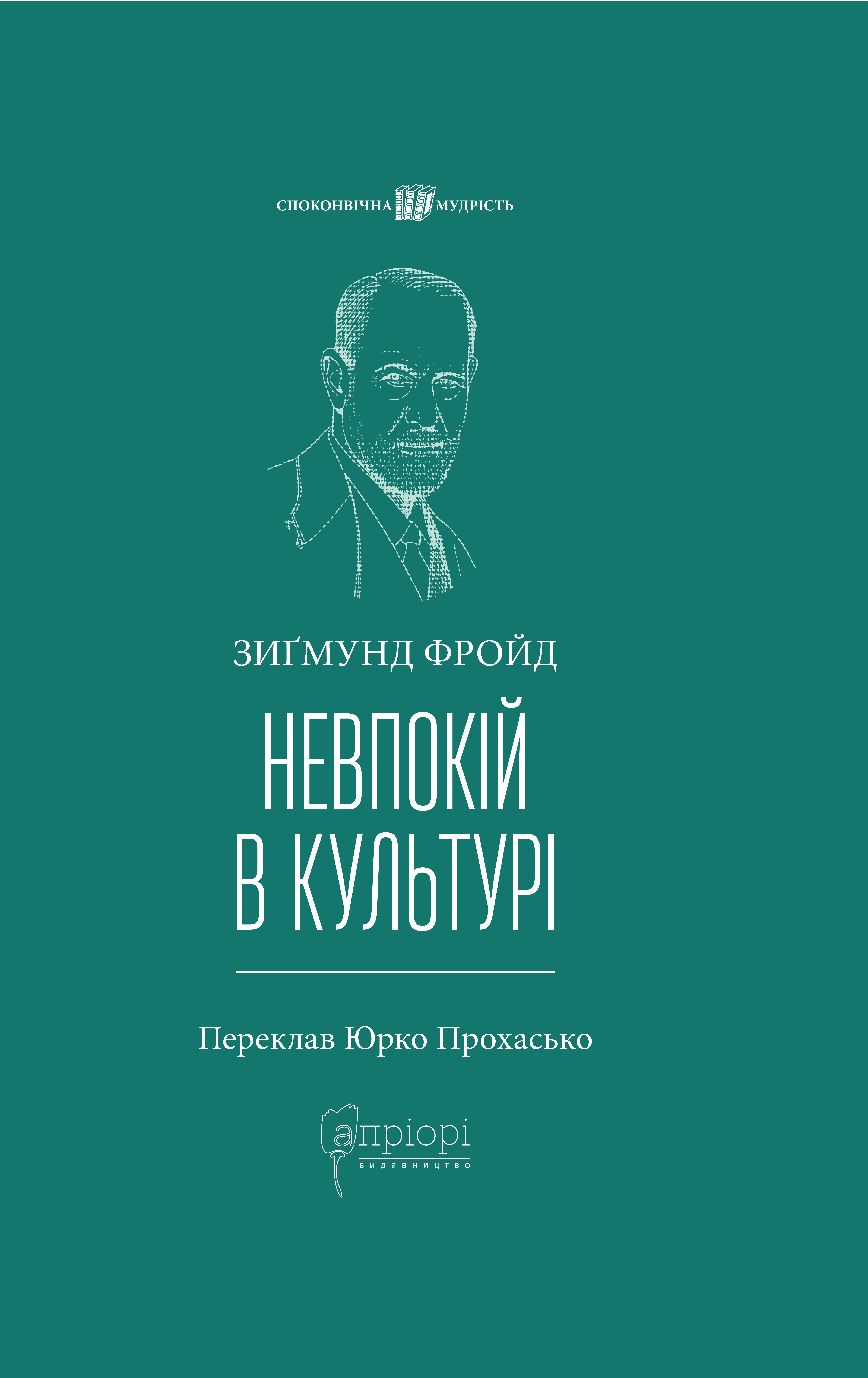Невпокій в культурі