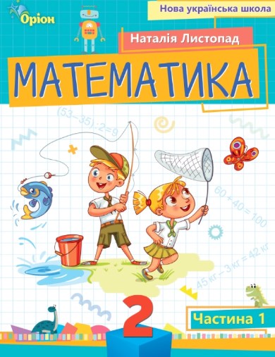 Математика. 2 клас. Посібник. Частина 1